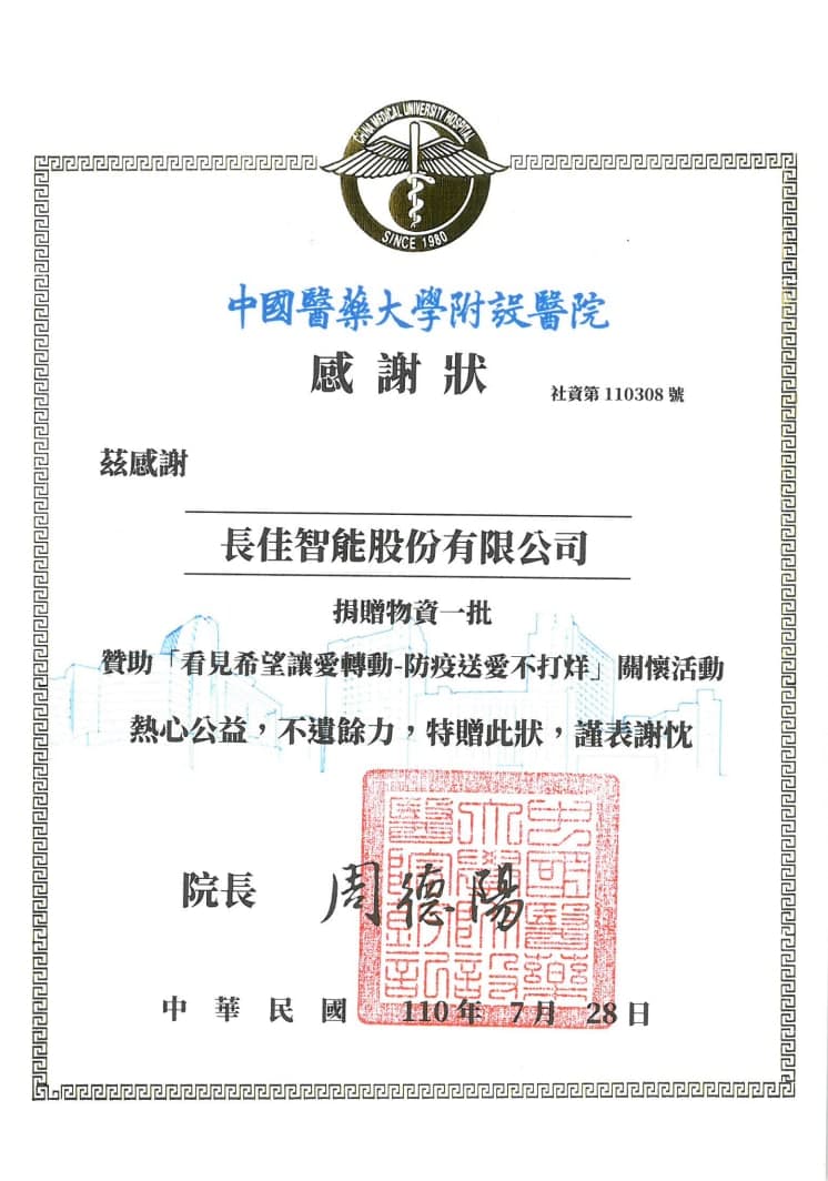 中國醫藥大學附設醫院「看見希望讓愛轉動-防疫送愛不打烊」關懷活動感謝狀