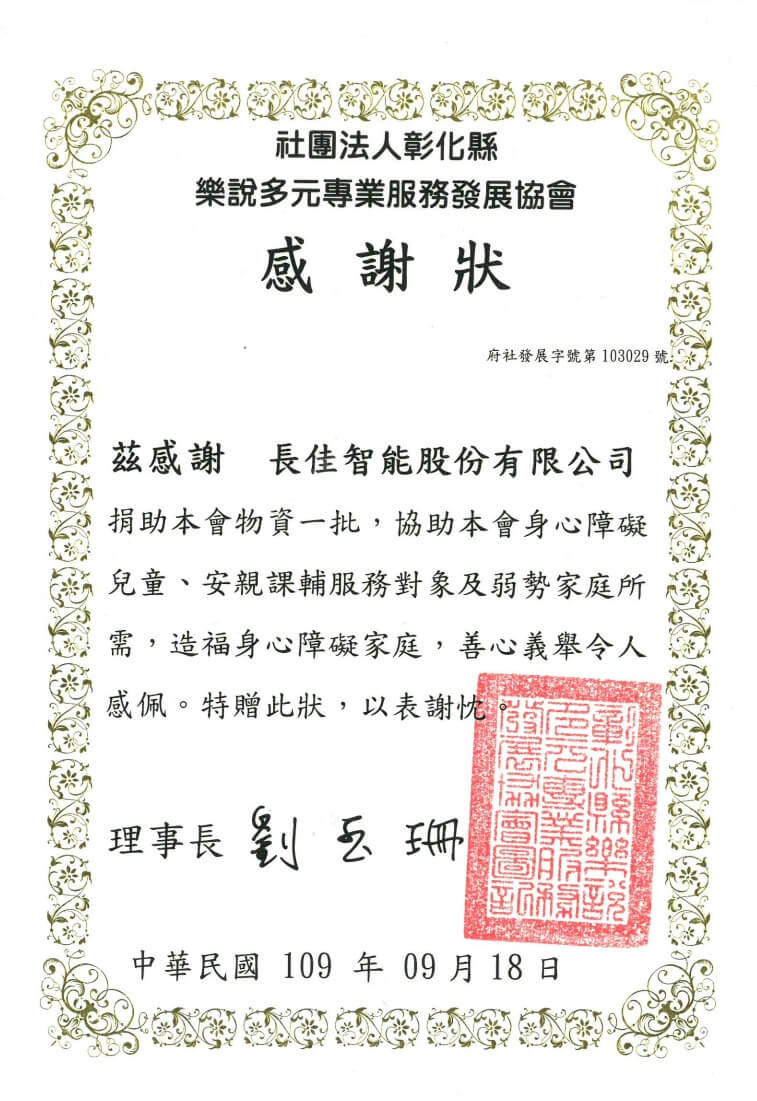 樂說協會 感謝長佳智能(109年度)