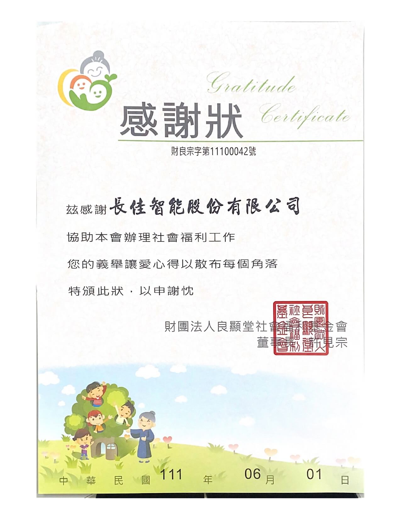 20220601_財團法人良顯堂社會福利基金會感謝狀