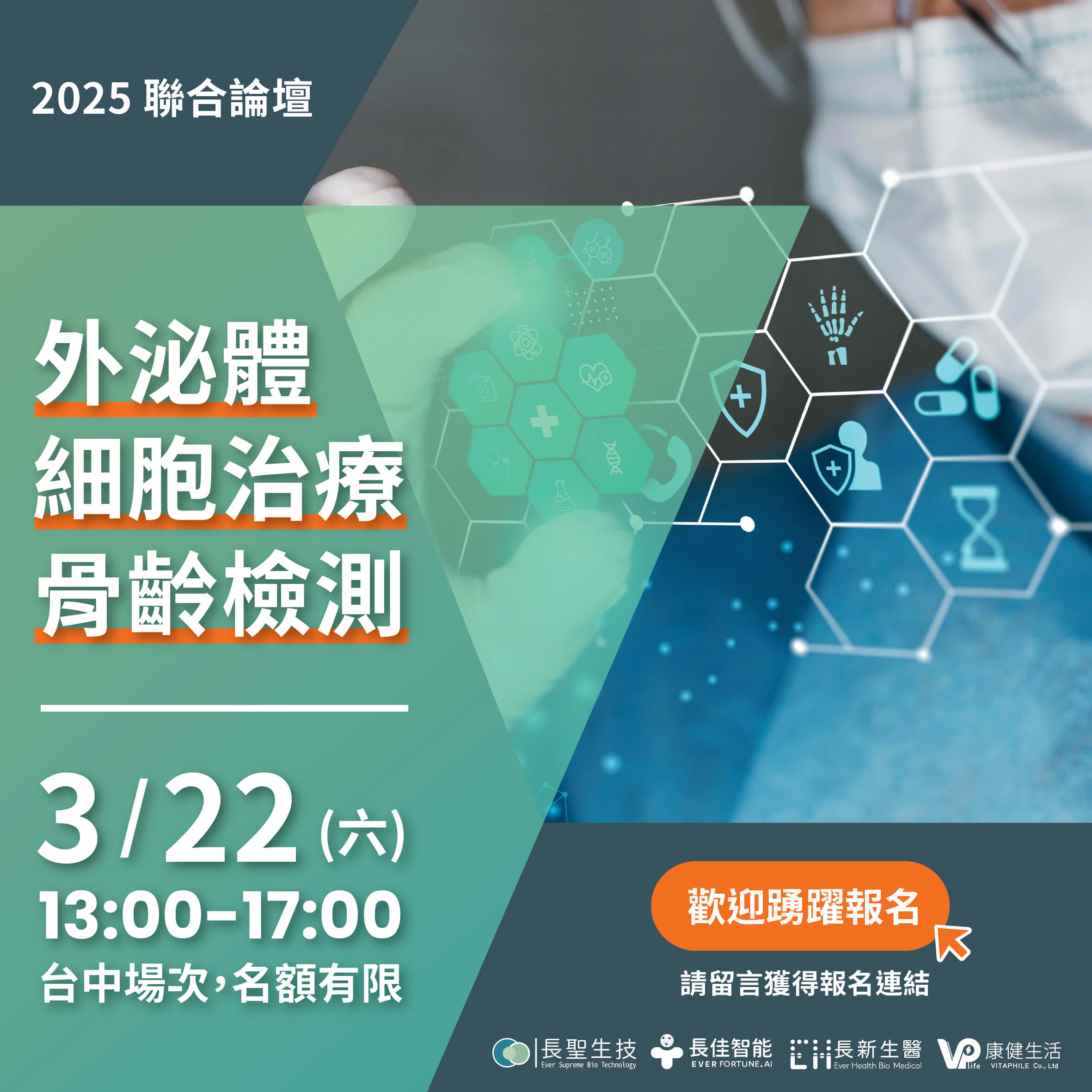 細胞治療 外泌體與骨齡檢測 聯合論壇 – 台中場報名開放