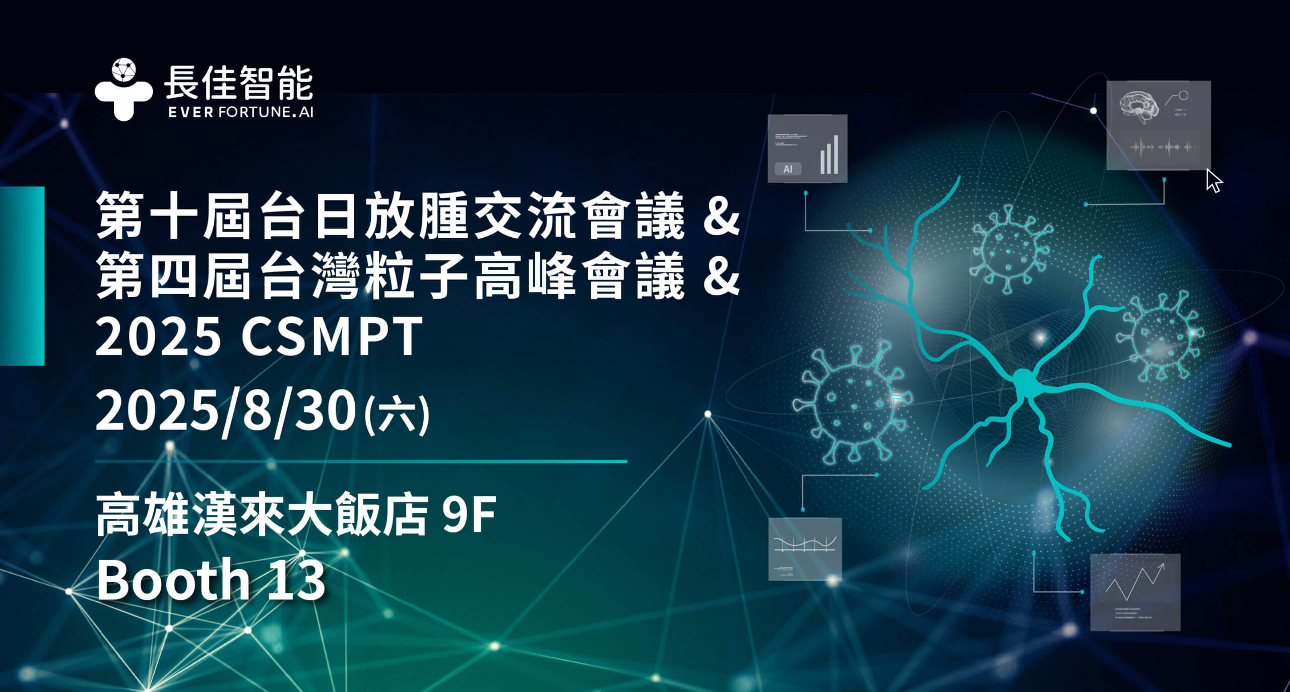Read more about the article EFAI AutoSeg X 第十屆台日放腫交流會議 & 第四屆台灣粒子高峰會議 & 2025 CSMPT